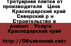 Тротуарная плитка от производителя › Цена ­ 280 - Краснодарский край, Северский р-н Строительство и ремонт » Услуги   . Краснодарский край